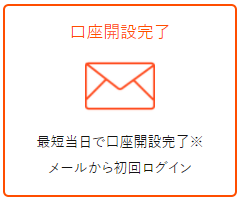 審査通過で口座開設完了