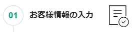 フォームにて必要情報を入力