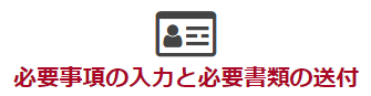 申込確定&必要書類をアップ