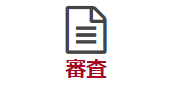 審査通過で口座開設完了