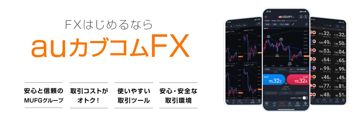 auカブコムFX