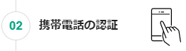 携帯で本人認証