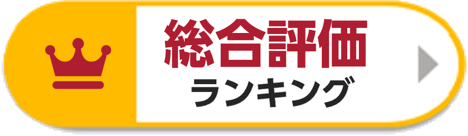 総合ランキング