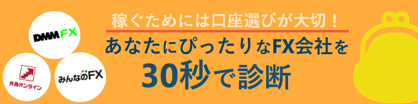 おすすめFX会社診断