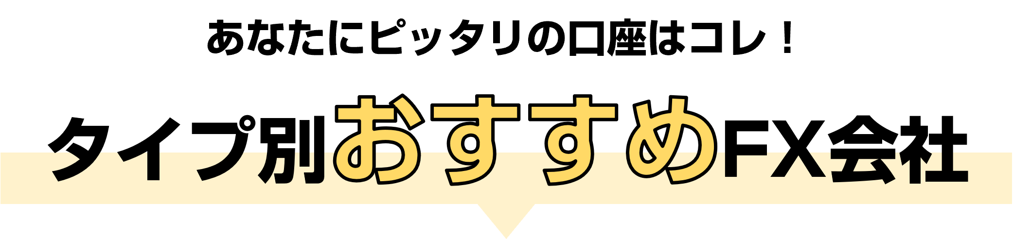 タイプ別おすすめFX会社